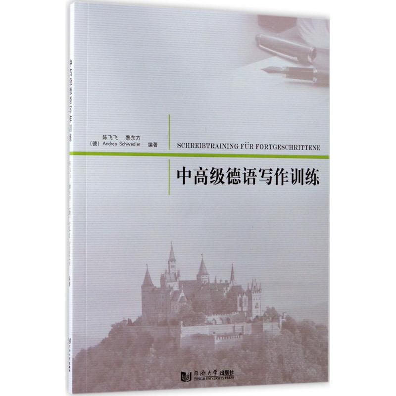 中高级德语写作训练 陈飞飞,黎东方,(德)安德里亚(Andrea Schwedler) 编著 著 文教 文轩网