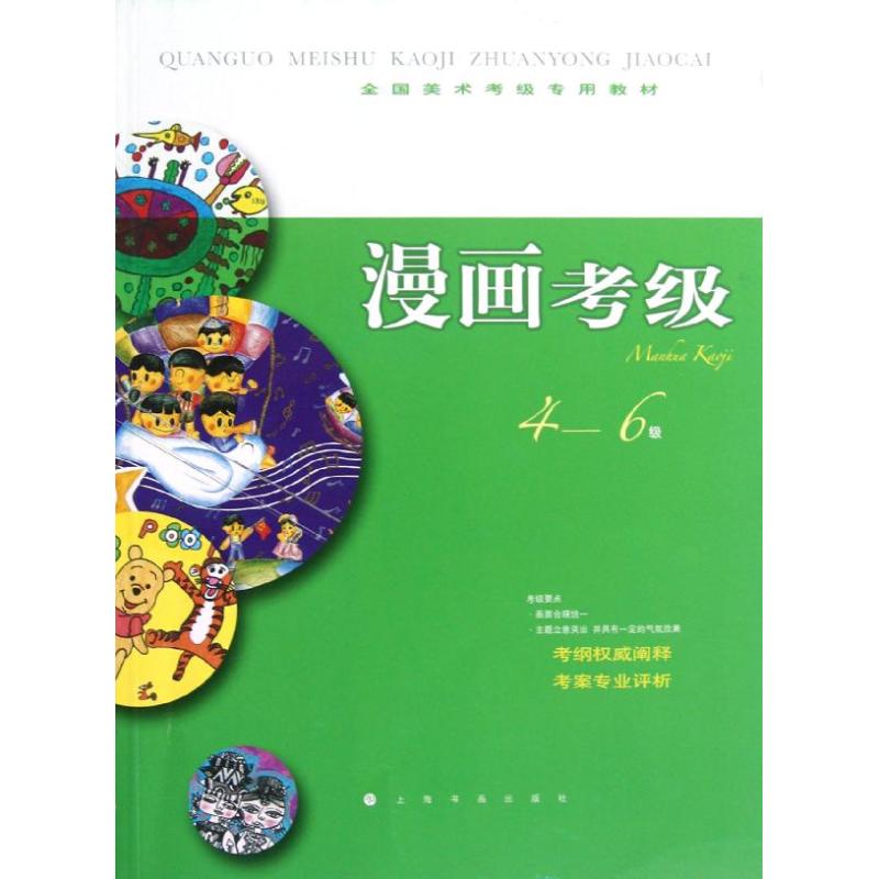 漫画考级4-6级 上海书画出版社 编 著 艺术 文轩网