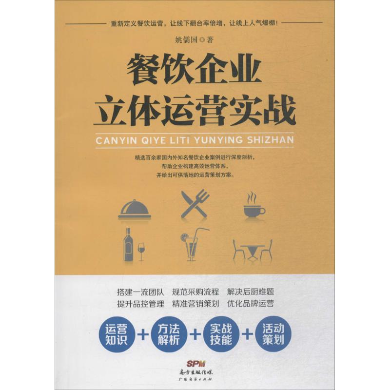 餐饮企业立体运营实战 姚儒国 著 经管、励志 文轩网