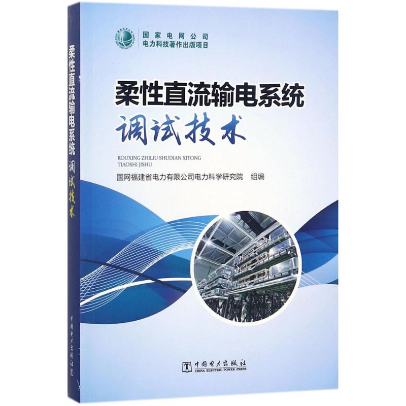 柔性直流输电系统调试技术 国网福建省电力有限公司电力科学研究院 组编 专业科技 文轩网