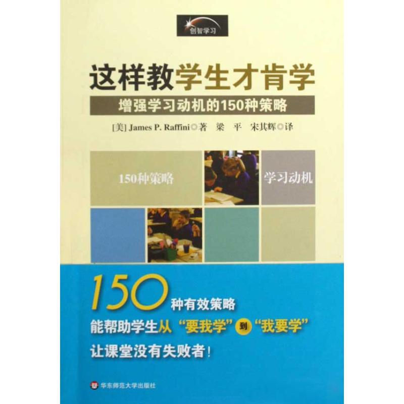 这样教学生才肯学 150激发学生学习动机的策略 (美)拉弗尼 著 梁平,宋其辉 译 文教 文轩网