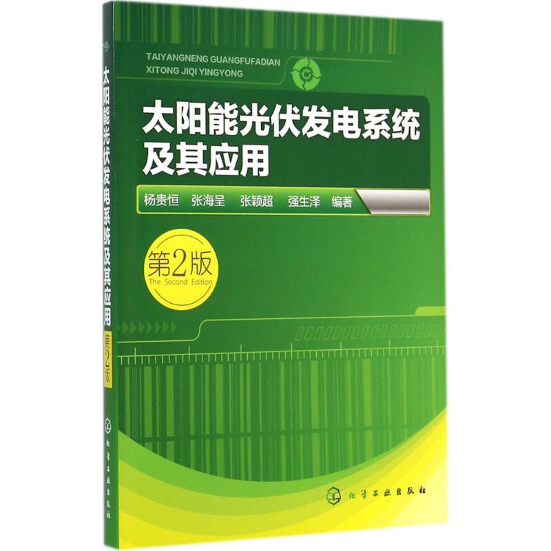 太阳能光伏发电系统及其应用 杨贵恒 等 编著 专业科技 文轩网