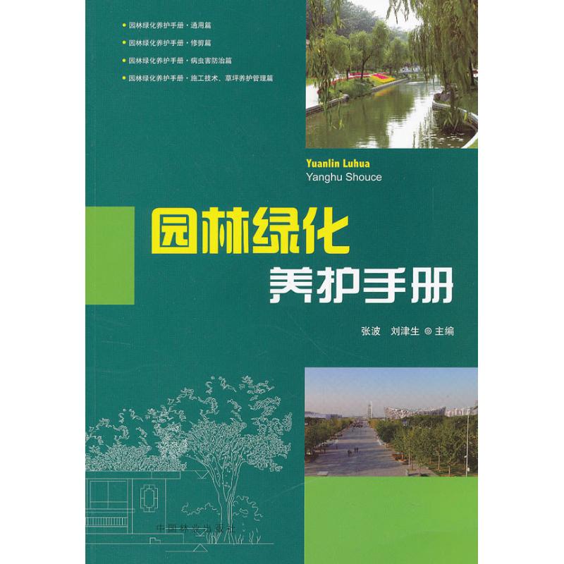 园林绿化养护手册 张波,刘津生 编 著作 大中专 文轩网