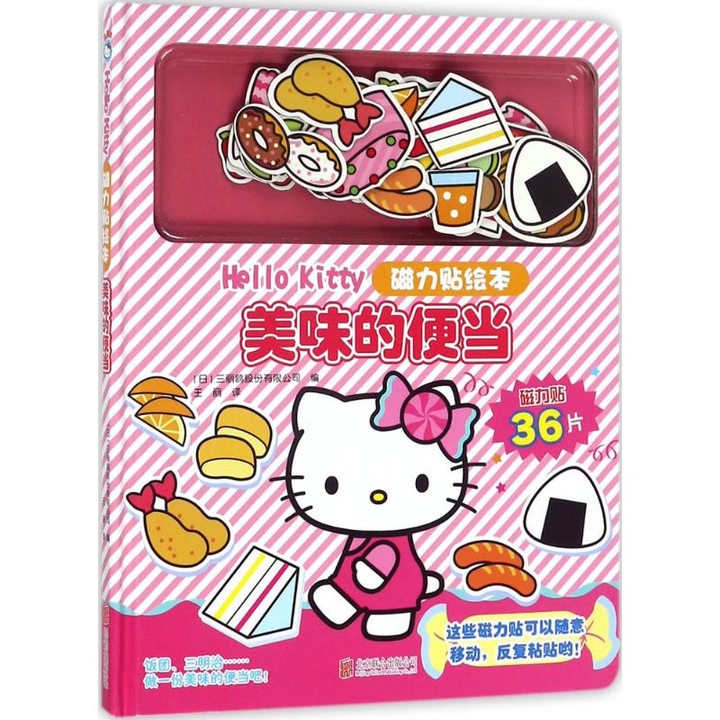 HelloKitty磁力贴绘本.美味的便当 日本三丽鸥股份有限公司 编;王丽 译 著 著 少儿 文轩网