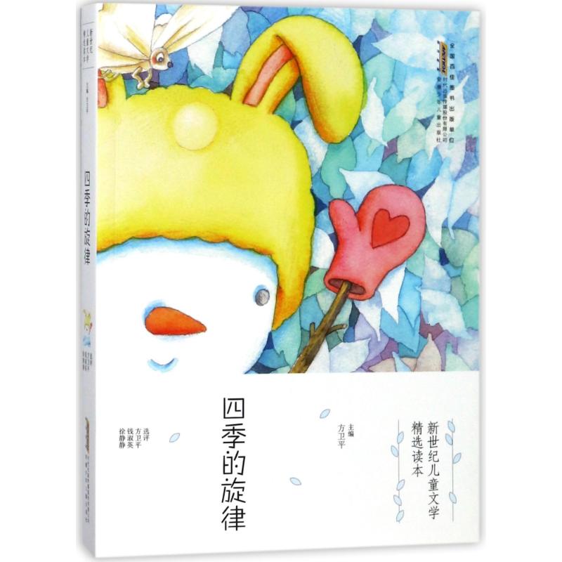 四季的旋律/新世纪儿童文学精选读本 编者:方卫平 著作 著 少儿 文轩网