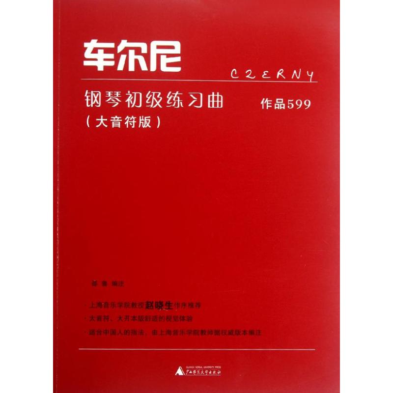 车尔尼钢琴初级练习曲(作品599大音符版) (奥)车尔尼 著 艺术 文轩网