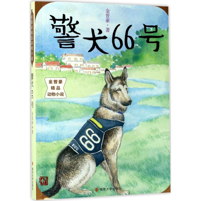 警犬66号 金曾豪 著 著作 少儿 文轩网