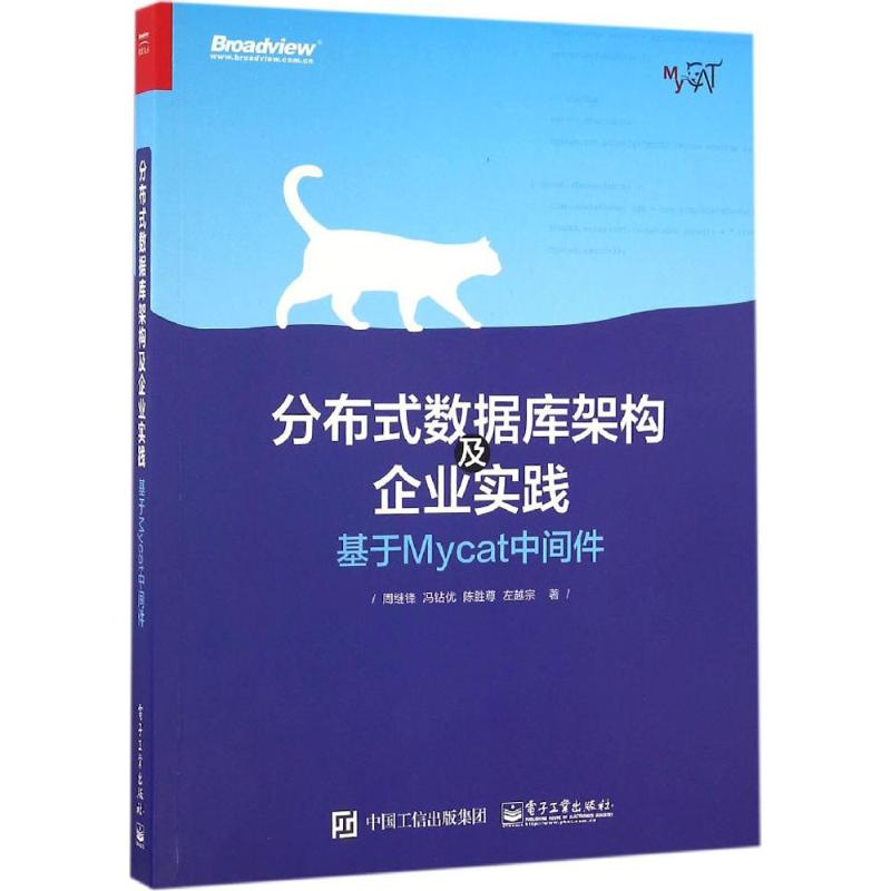 分布式数据库架构及企业实践 周继锋 等 著 专业科技 文轩网