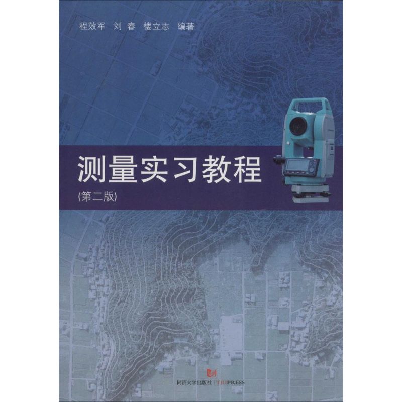 测量实习教程 无 著作 程效军 等 编者 专业科技 文轩网