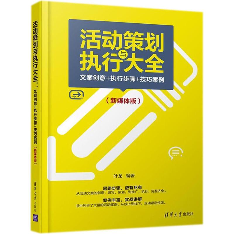 活动策划与执行大全 叶龙 编著 经管、励志 文轩网