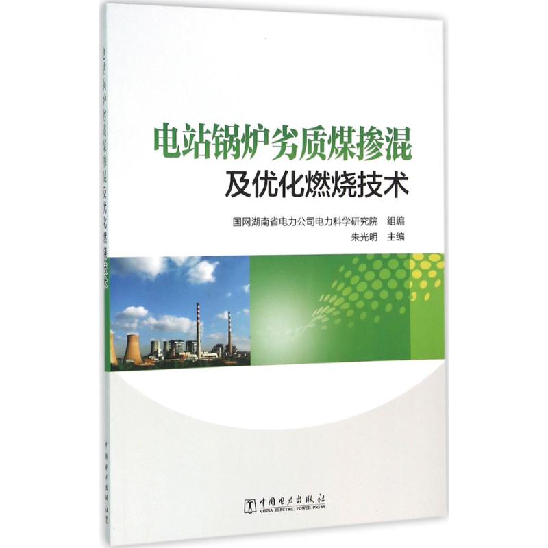 电站锅炉劣质煤掺混及优化燃烧技术 朱光明 主编;国网湖南省电力公司电力科学研究院 组编 专业科技 文轩网