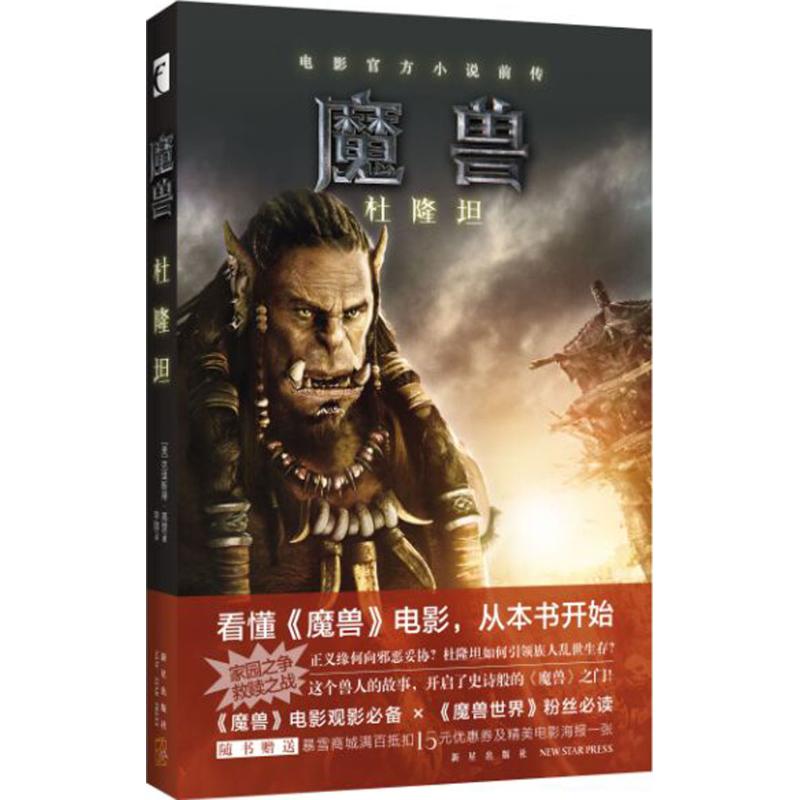 魔兽 (美)克里斯蒂·高登(Christie Golden) 著;李镭 译 著 文学 文轩网