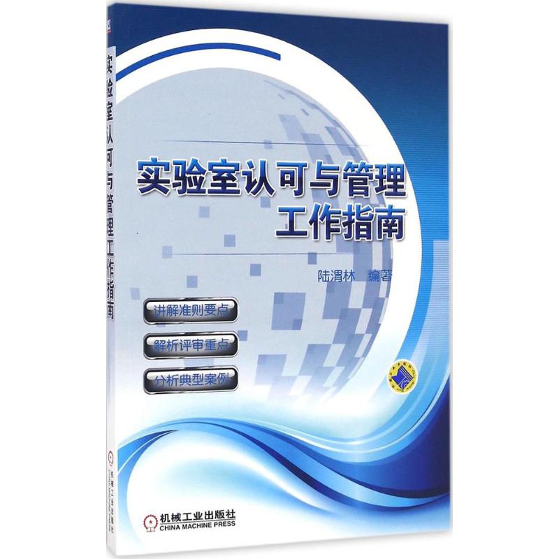 实验室认可与管理工作指南 陆渭林 编著 经管、励志 文轩网