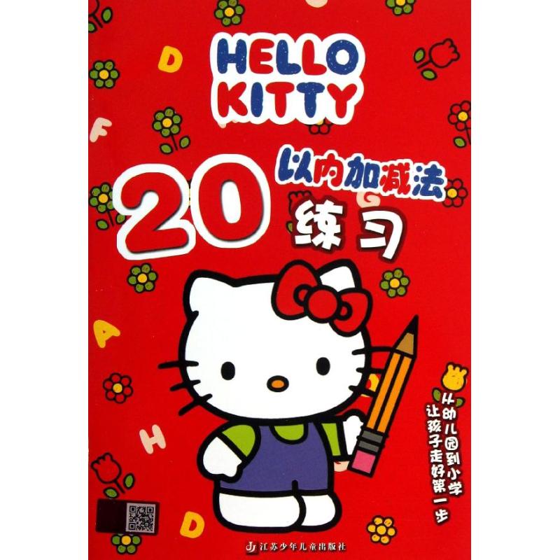 Hello Kitty 20以内加减法练习 李丹,王张莉 著 少儿 文轩网