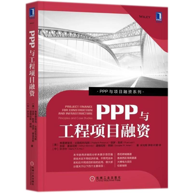 PPP与工程项目融资 