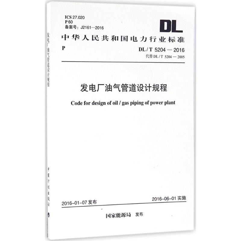 发电厂油气管道设计规程 国家能源局 发布 著作 专业科技 文轩网