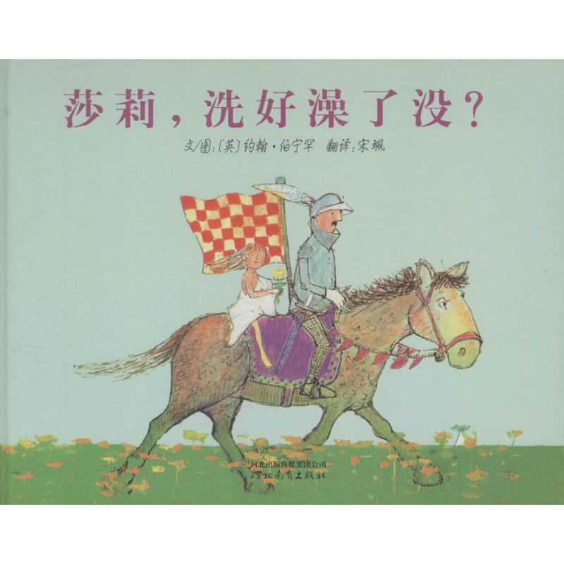 莎莉,洗好澡了没? (英)约翰·伯宁罕(John Burningham) 著;宋珮 译 著作 少儿 文轩网