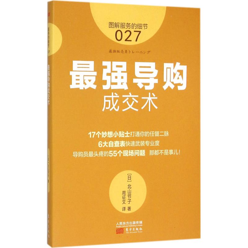 最强导购成交术 (日)北山节子 著;周征文 译 著作 经管、励志 文轩网