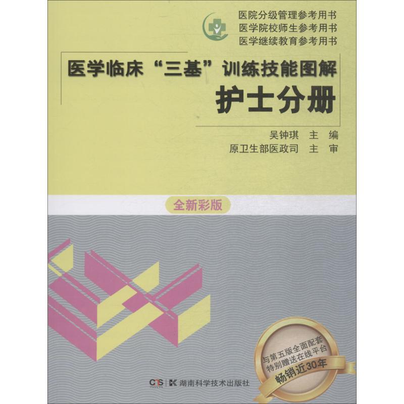 医学临床"三基"训练技能图解 吴钟琪 主编 著 生活 文轩网