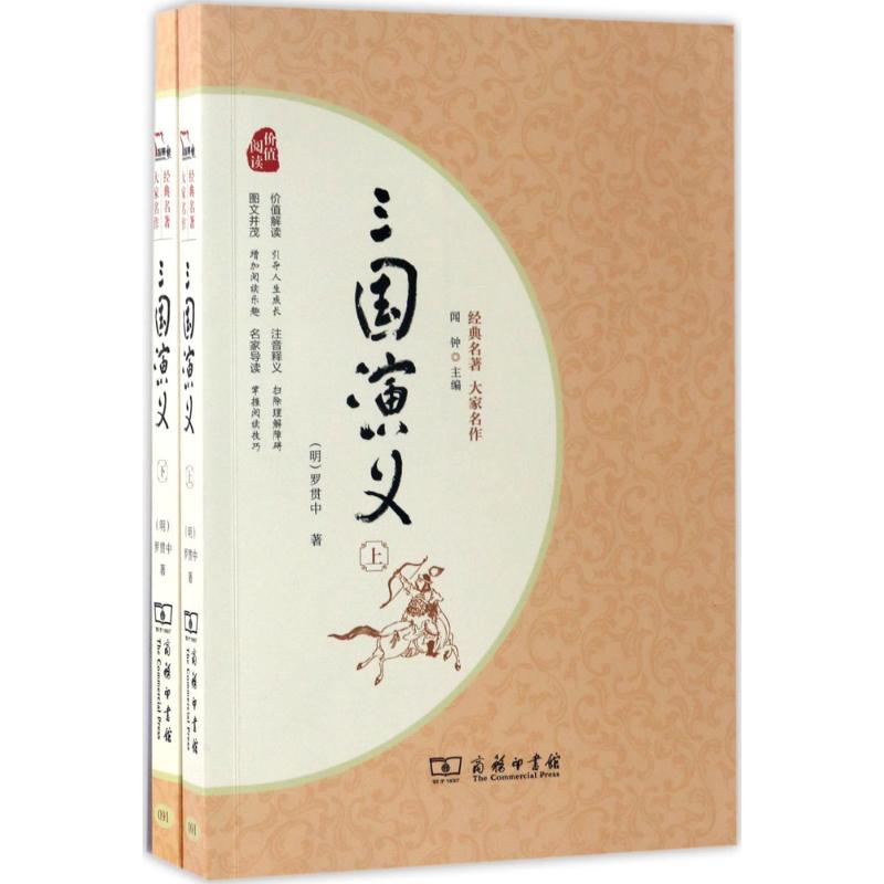 三国演义 (明)罗贯中 著 著作 文学 文轩网