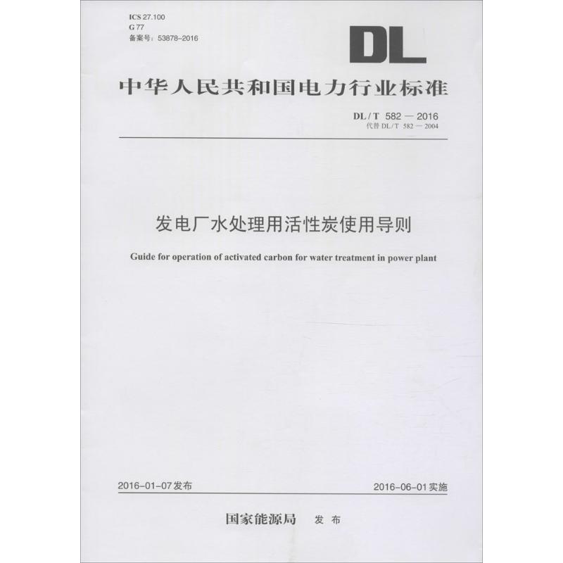发电厂水处理用活性炭使用导则 国家能源局 发布 著作 专业科技 文轩网