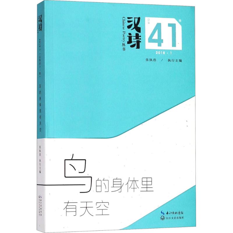 汉诗 张执浩 主编 文学 文轩网