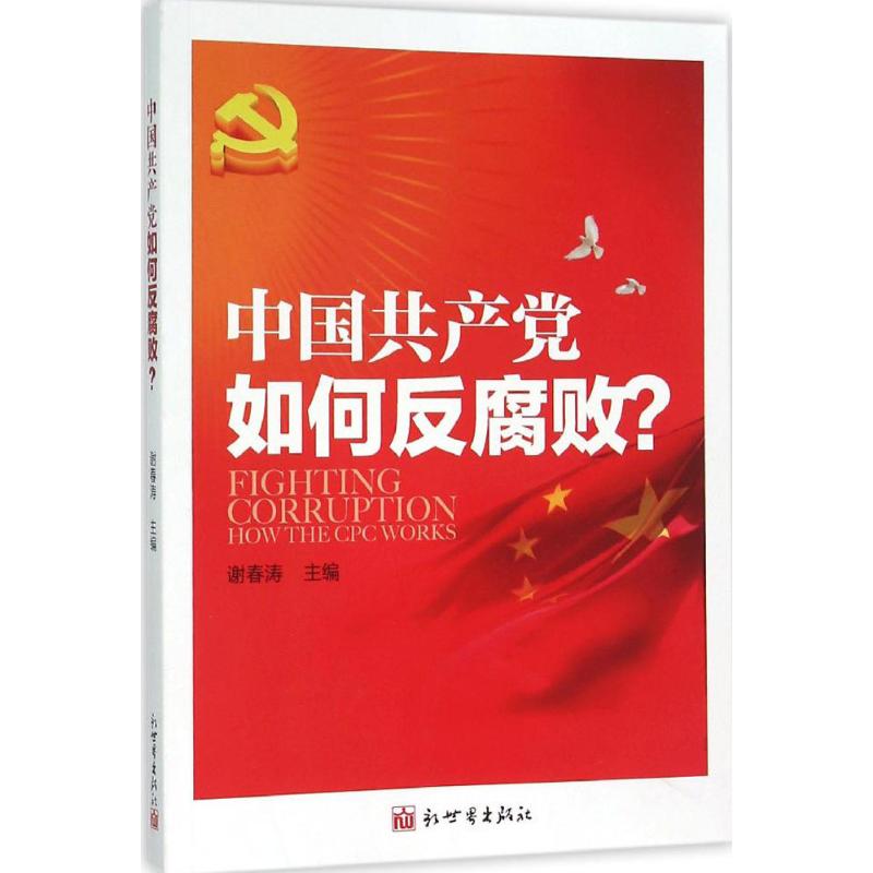 中国共产党如何反腐败? 谢春涛 主编 著 社科 文轩网
