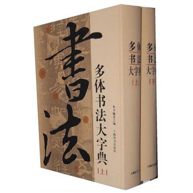 多体书法大字典(全2册) 《多体书法大字典》编委会 著 艺术 文轩网