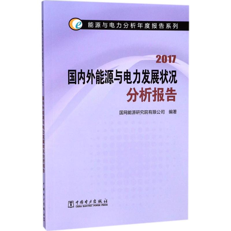 国内外能源与电力发展状况分析报告.2017 国网能源研究院有限公司 编著 专业科技 文轩网