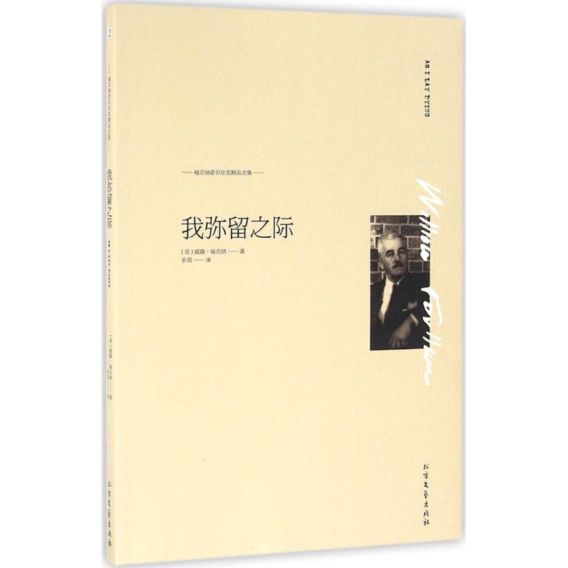 我弥留之际 (美)威廉·福克纳(William Faulkner) 著;余莉 译 著 文学 文轩网