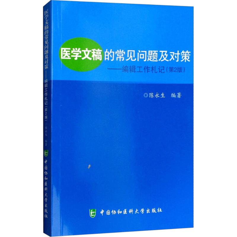 医学文稿的常见问题及对策 陈永生 编著 著作 生活 文轩网