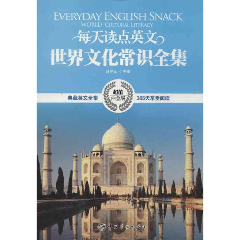 每天读点英文世界文化常识全集 马钟元 编 著 文教 文轩网