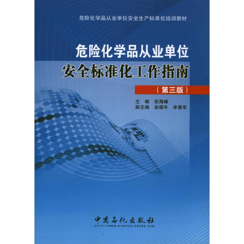 危险化学品从业单位安全标准化工作指南 张海峰 编 著作 专业科技 文轩网