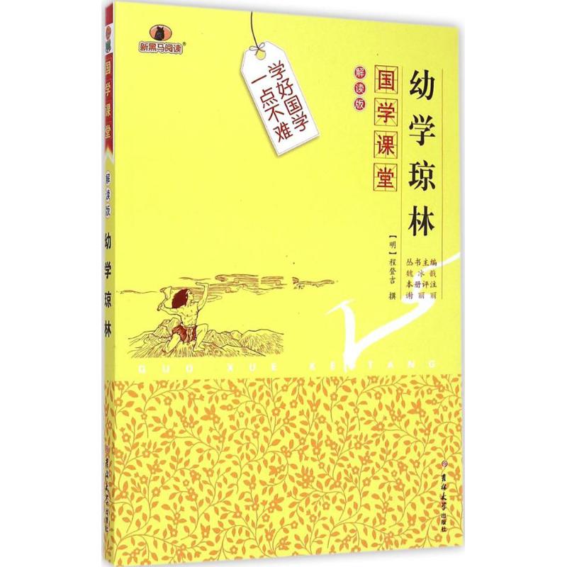 幼学琼林 (明)程登吉 撰;谢丽丽 评注;魏冰戬 丛书主编 著 文教 文轩网