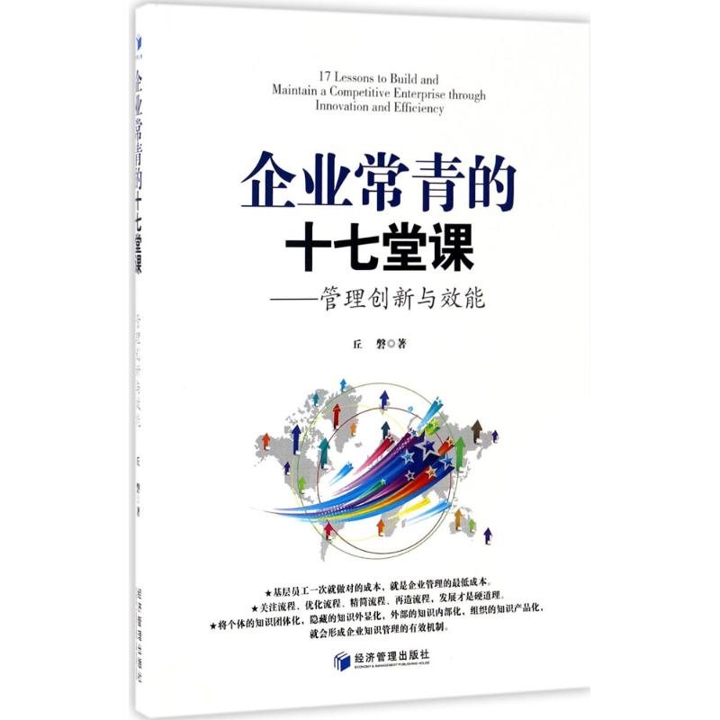 企业常青的十七堂课 丘磐 著 经管、励志 文轩网