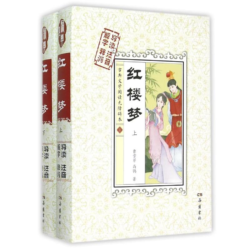 红楼梦(上下古典文学阅读无障碍本)(精) (清)曹雪芹//高鹗 著 文学 文轩网