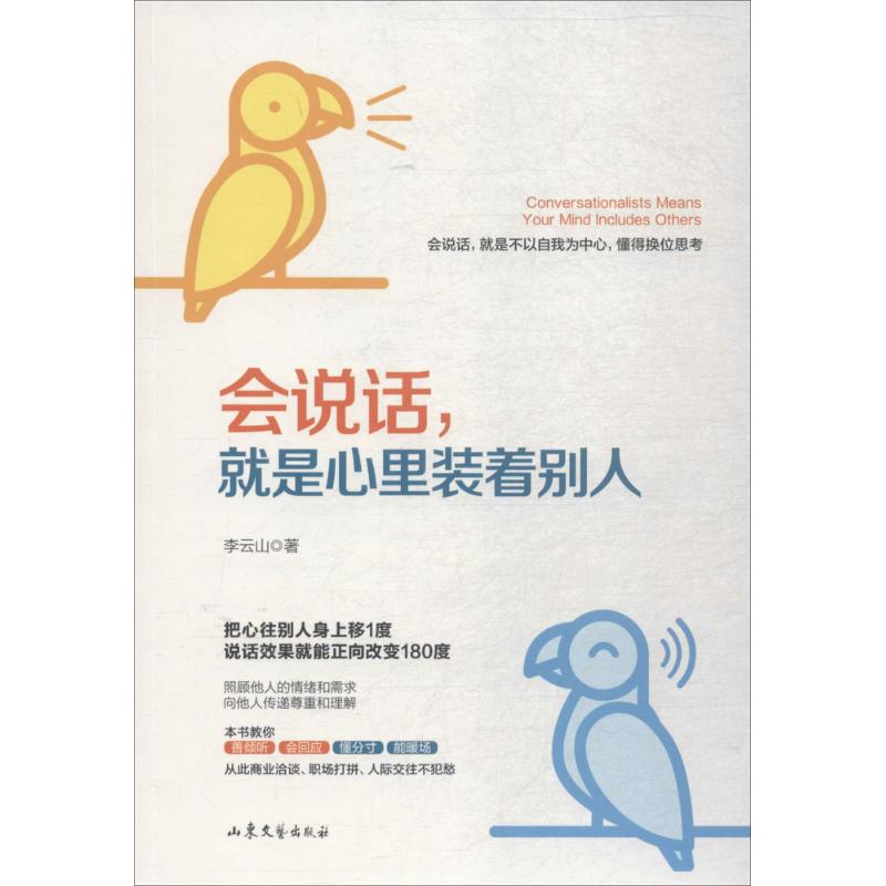 会说话,就是心里装着别人 李云山 著 著 经管、励志 文轩网