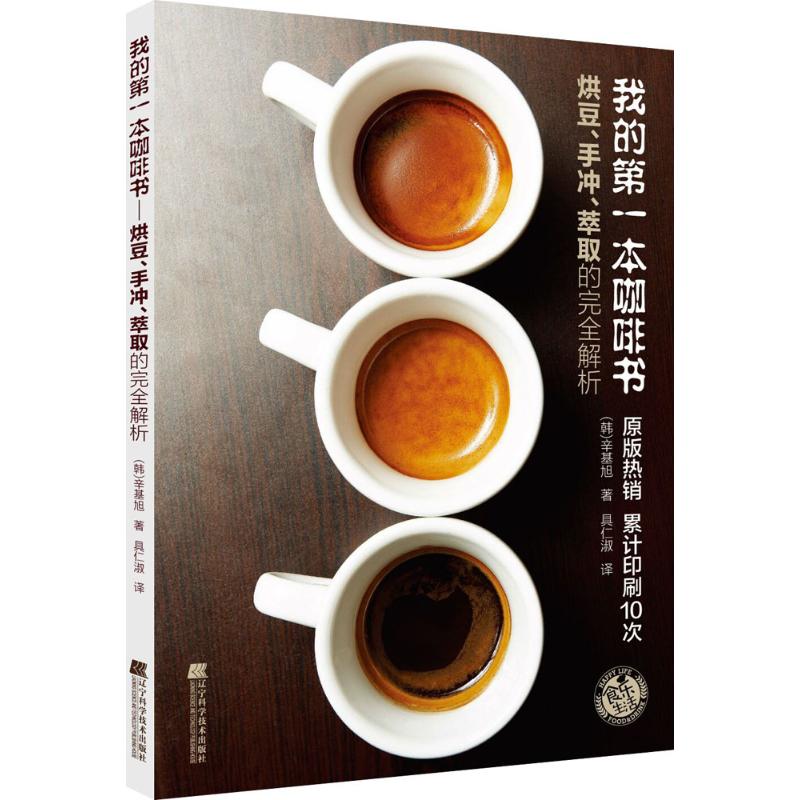 我的第一本咖啡书:烘豆、手冲、萃取的完全解析 (韩)辛基旭 著;具仁淑 译 著 生活 文轩网