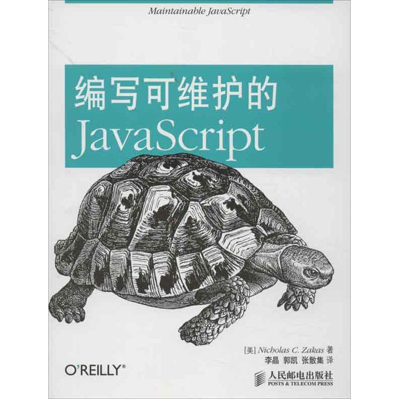 编写可维护的JavaScript (美)扎卡斯 著作 李晶 等 译者 专业科技 文轩网