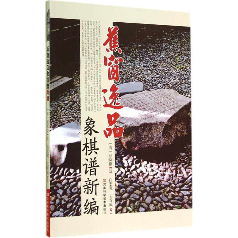 蕉窗逸品象棋谱新编 无 著作 顾舜臣 等 编者 文教 文轩网