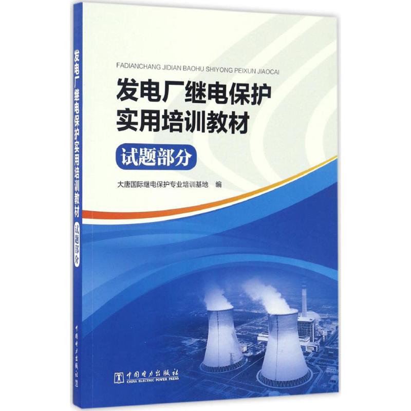 发电厂继电保护实用培训教材 大唐国际继电保护专业培训基地 编 专业科技 文轩网