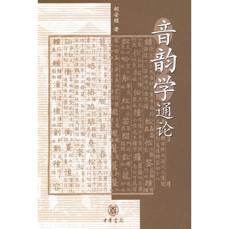 音韵学通论 胡安顺 著 大中专 文轩网