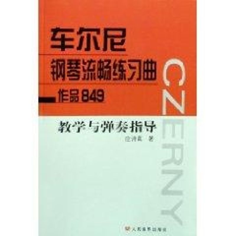 车尔尼钢琴流畅练习曲作品849 教学与弹奏指导 应诗真 著作 艺术 文轩网