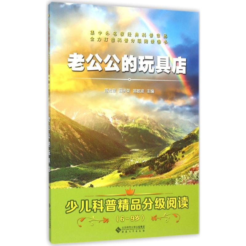 老公公的玩具店 陈龙银,薛贤荣,姚敏淑 主编;方轶群 等 编著 著作 少儿 文轩网