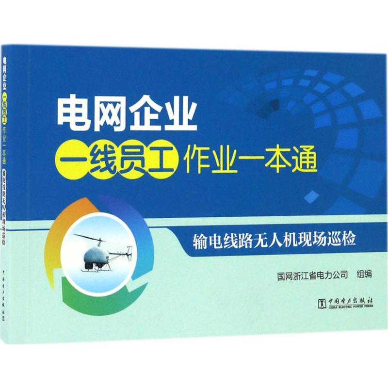 输电线路无人机现场巡检 国网浙江省电力公司 组编 专业科技 文轩网