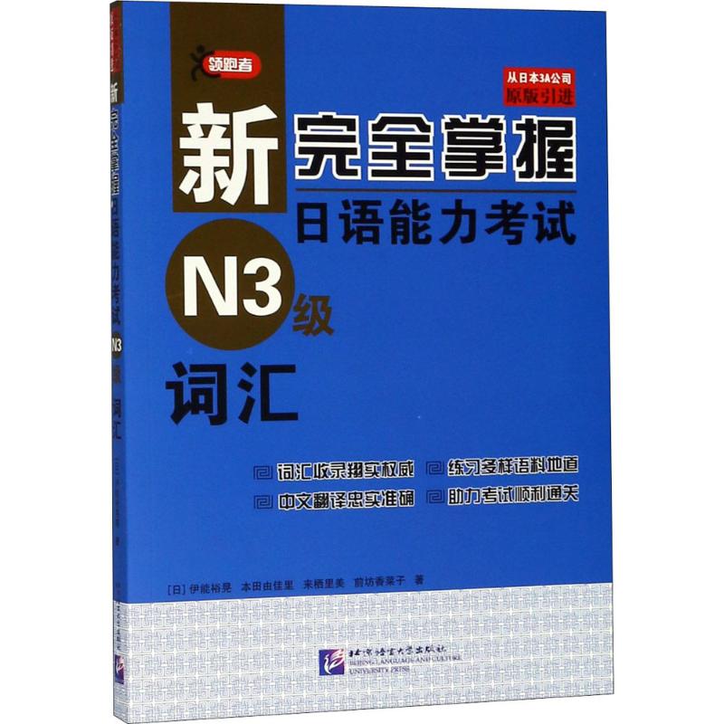 新完全掌握日语能力考试N3级词汇 (日)伊能裕晃 等 著 著 文教 文轩网