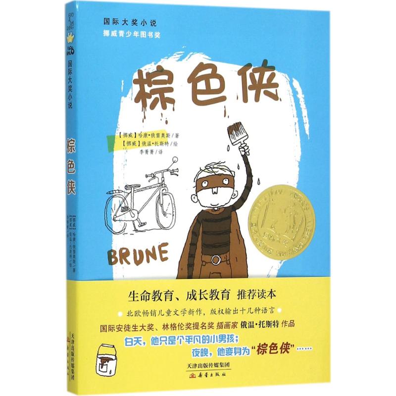 棕色侠 (挪)哈康·俄雷奥斯 著;(挪)俄温·托斯特 绘;李菁菁 译 著 少儿 文轩网