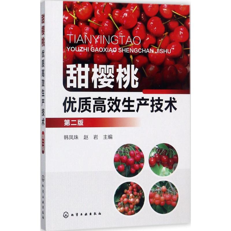 甜樱桃优质高效生产技术 韩凤珠,赵岩 主编 专业科技 文轩网