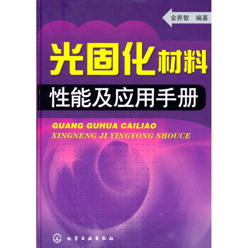 光固化材料性能应用手册 金养智 著 专业科技 文轩网