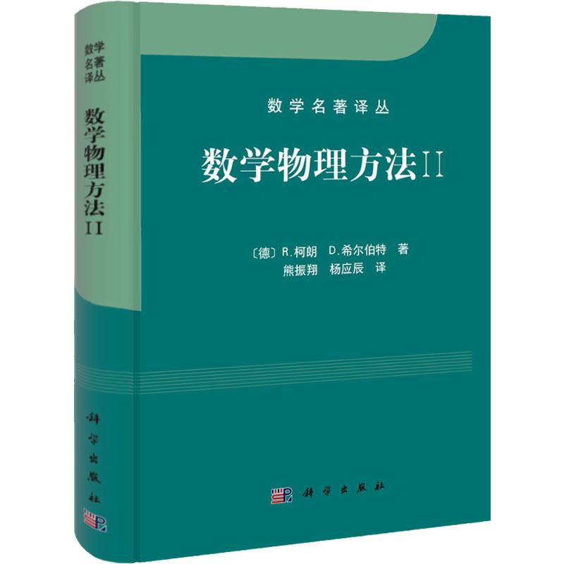 数学物理方法 (德) 柯朗 (德)希尔伯特 著 熊振翔 杨应辰 译 文教 文轩网